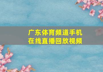 广东体育频道手机在线直播回放视频