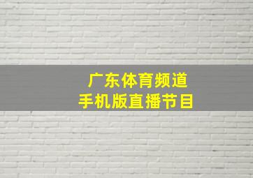 广东体育频道手机版直播节目