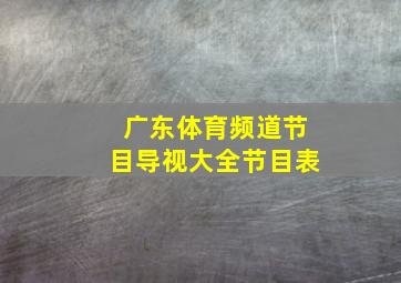 广东体育频道节目导视大全节目表