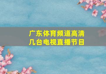 广东体育频道高清几台电视直播节目