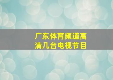 广东体育频道高清几台电视节目