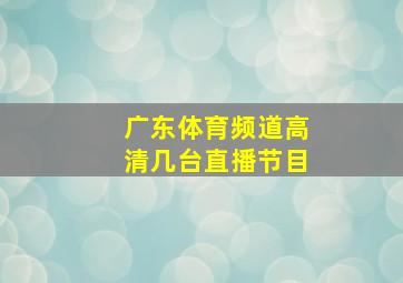 广东体育频道高清几台直播节目