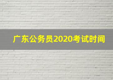 广东公务员2020考试时间