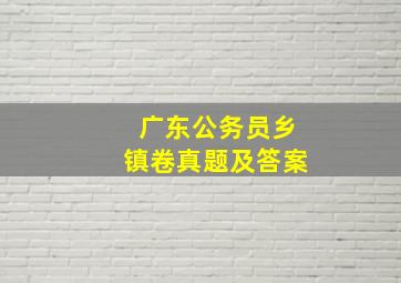 广东公务员乡镇卷真题及答案