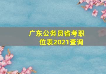 广东公务员省考职位表2021查询