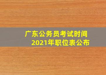 广东公务员考试时间2021年职位表公布