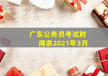 广东公务员考试时间表2021年3月