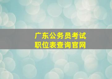 广东公务员考试职位表查询官网