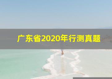 广东省2020年行测真题