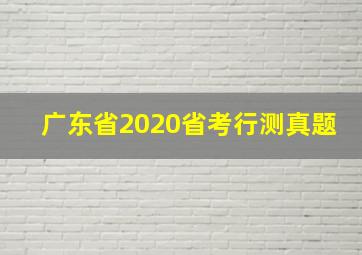 广东省2020省考行测真题