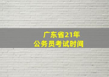 广东省21年公务员考试时间