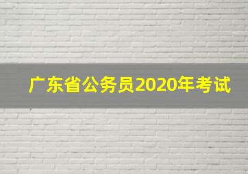 广东省公务员2020年考试