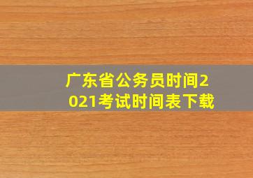 广东省公务员时间2021考试时间表下载