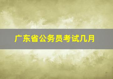 广东省公务员考试几月