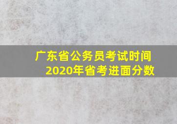 广东省公务员考试时间2020年省考进面分数