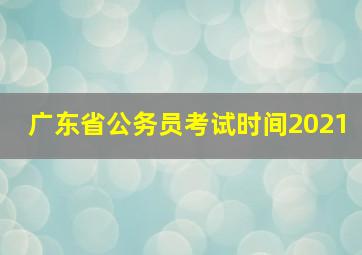 广东省公务员考试时间2021