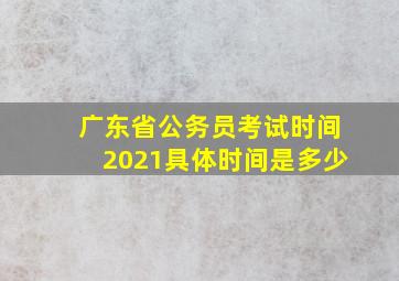 广东省公务员考试时间2021具体时间是多少