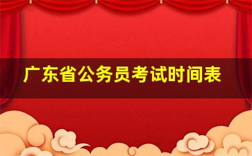 广东省公务员考试时间表