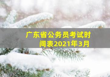 广东省公务员考试时间表2021年3月