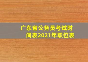 广东省公务员考试时间表2021年职位表