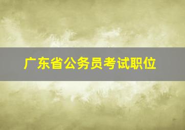 广东省公务员考试职位