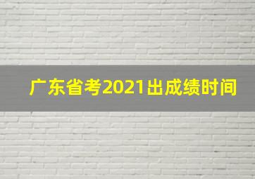 广东省考2021出成绩时间