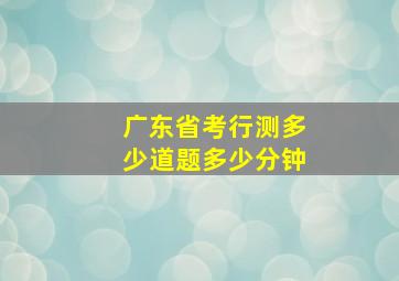 广东省考行测多少道题多少分钟