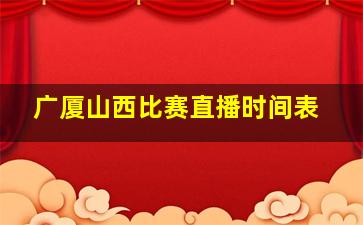 广厦山西比赛直播时间表