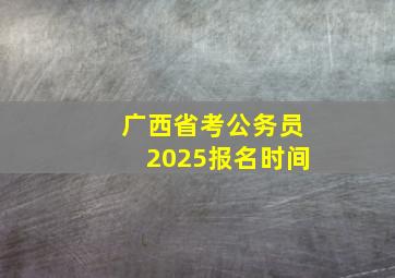 广西省考公务员2025报名时间