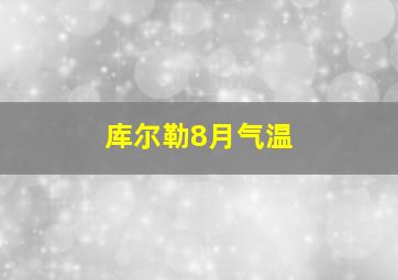 库尔勒8月气温