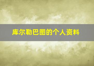 库尔勒巴图的个人资料