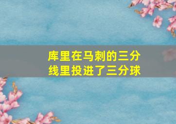 库里在马刺的三分线里投进了三分球