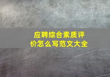 应聘综合素质评价怎么写范文大全