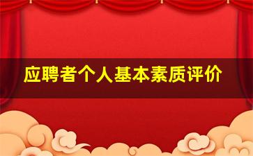 应聘者个人基本素质评价