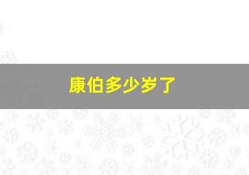 康伯多少岁了