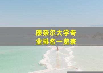 康奈尔大学专业排名一览表