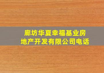 廊坊华夏幸福基业房地产开发有限公司电话