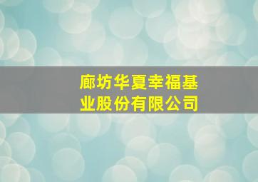 廊坊华夏幸福基业股份有限公司