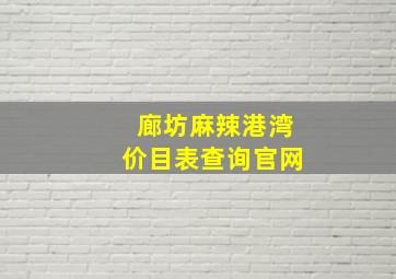 廊坊麻辣港湾价目表查询官网