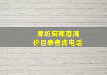 廊坊麻辣港湾价目表查询电话