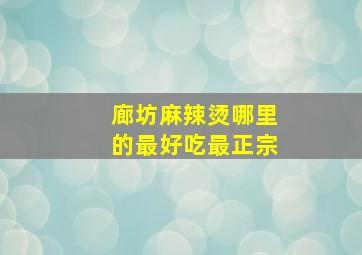 廊坊麻辣烫哪里的最好吃最正宗