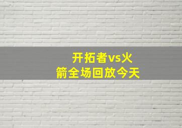 开拓者vs火箭全场回放今天