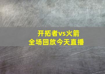 开拓者vs火箭全场回放今天直播