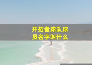 开拓者球队球员名字叫什么