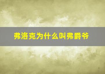 弗洛克为什么叫弗爵爷