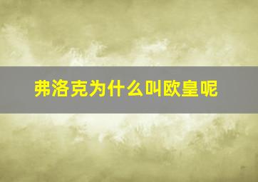 弗洛克为什么叫欧皇呢