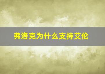 弗洛克为什么支持艾伦