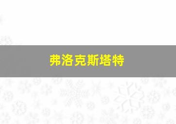 弗洛克斯塔特