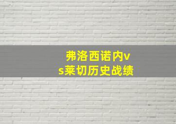 弗洛西诺内vs莱切历史战绩