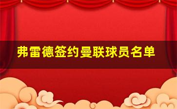 弗雷德签约曼联球员名单